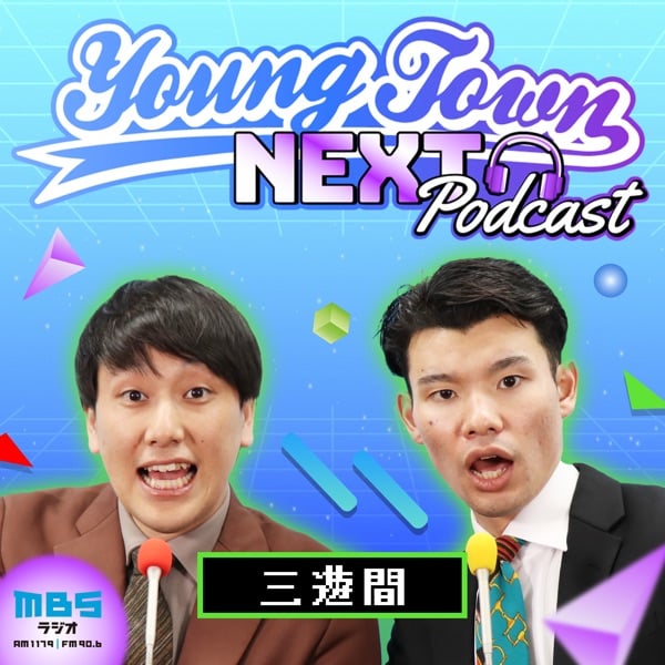三遊間のMBSヤングタウンNEXT Podcast | stand.fm